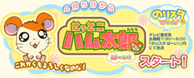 Promotional image for "Tottoko Hamutaro: Norisuta Hai!"